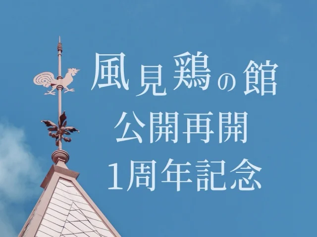 風見鶏の館 公式サイト｜神戸北野異人館